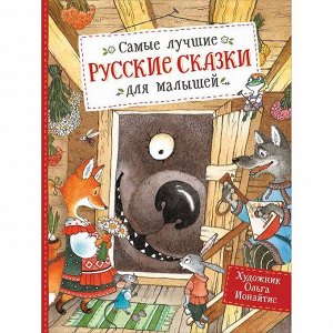 Книга 978-5-353-09433-3 Самые лучшие русские сказки для малышей