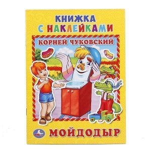 Книга Умка 9785506016274 Мойдодыр.К.Чуковский.Книжка с наклейками