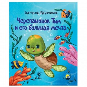 Книга 978-5-378-31063-0 Черепашонок Тим и его большая мечта