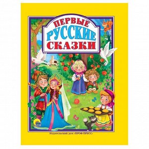 Книга 978-5-378-31114-9 Л.С Первые Русские сказки