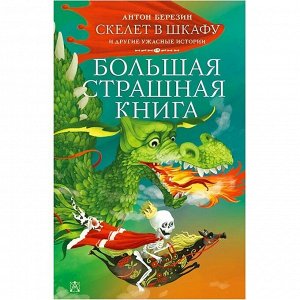 Книга 978-5-17-135000-0 Скелет в шкафу и другие ужасные истории. Березин А.