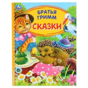 Книга Умка 9785506049722 Сказки.Братья Гримм.Детская библиотека