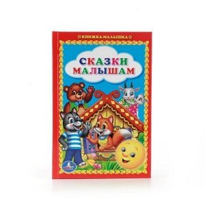 Книга Умка 9785506010081 Сказки малышам.Книжка-малышка