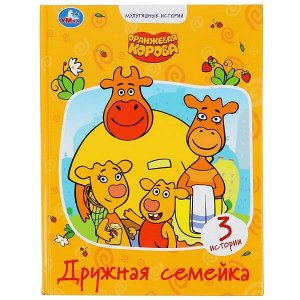 Книга Умка 9785506048626 Дружная семейка.Оранжевая корова.Мультяшные истории