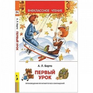 Книга 978-5-353-08916-2 Барто А.Первый урок.Стихи ВЧ