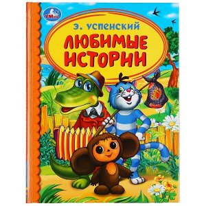 Книга Умка 9785506049425 Любимые истории.Э.Успенский.Детская библиотека