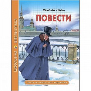 Книга 978-5-378-27703-2 Повести.Школьная библиотека.Н.В.Гоголь