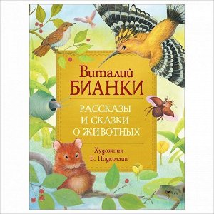 Книга 978-5-353-09593-4 Бианки В. Рассказы и сказки о животных (Любимые детские писатели)