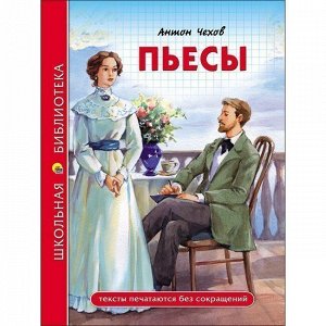 Книга 978-5-378-28078-0 Пьесы.Школьная библиотека.А.Чехов