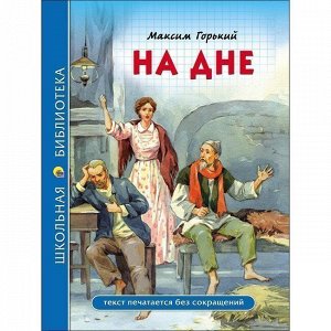 Книга 978-5-378-28081-0 На дне.Школьная библиотека.М.Горький