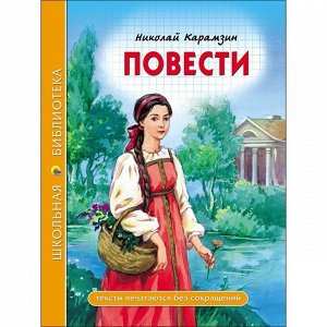 Книга 978-5-378-28083-4 Повести.Школьная библиотека.Н.Карамзин