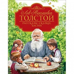 Книга 978-5-353-09618-4 Толстой Л.Н. Рассказы, сказки, басни (Любимые детские писатели)