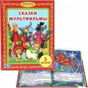 Книга Умка  9785506008156 Сказки Мультфильмы.Библиотека детского сада