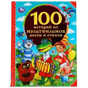 Книга Умка 9785506049593 100 историй из мультфильмов,песен и стихов