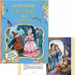 Книга 978-5-353-08884-4 Короткие сказки на ночь