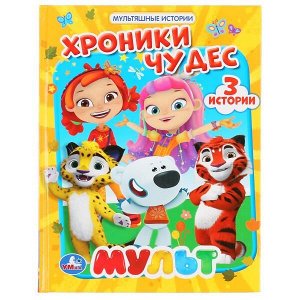 Книга Умка 9785506047391 Хроники чудес.Мульт.Мультяшные истории