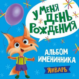 Альбом 978-5-378-31029-6 Именинника.У меня день рождения. Январь мальчик