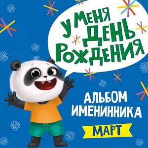 Альбом 978-5-378-31033-3 Именинника.У меня день рождения. Март мальчик