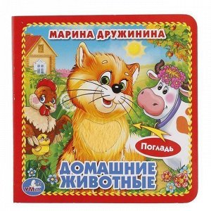 Книга Умка 9785506014645 ДОМАШНИЕ ЖИВОТНЫЕ. КНИЖКА-КАРТОНКА С ТАКТИЛОМ