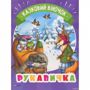 Книга 9789669421319 Рукавичка