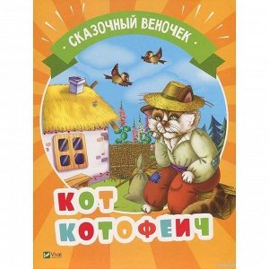 Книга 99789669421296 Кот Котофеич