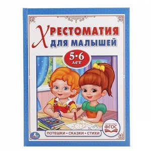 Книга Умка 9785506017967 Потешки,сказки,стихи,Читаем в детском саду.Хрестоматия 5-6 лет