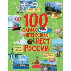 Книга 978-5-353-09554-5 100 самых интересных мест России