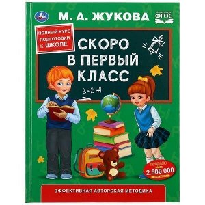 Книга Умка 9785506049319 Скоро в первый класс.М.А.Жукова