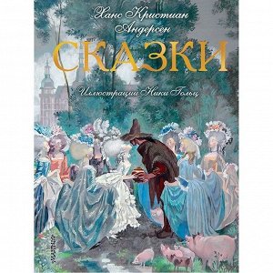 Книга 978-5-17-113448-8 Сказки. Иллюстрации Ники Гольц