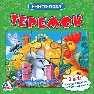 Книга умка 9785506018957 Теремок.С пазлами