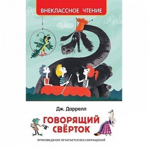 Книга 978-5-353-08870-7 Даррелл Дж. Говорящий сверток (ВЧ)