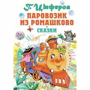 Книга 978-5-17-119710-0 Паровозик из Ромашково Цыферов Г.М.