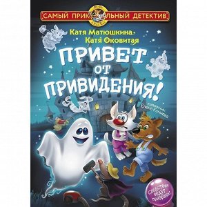 Книга 978-5-17-119800-8 Привет от привидения!