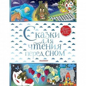 Книга 978-5-17-120520-1 Сказки для чтения перед сном