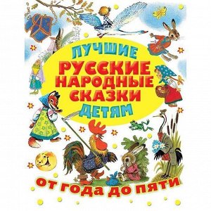 Книга 978-5-17-120896-7 Лучшие русские народные сказки детям