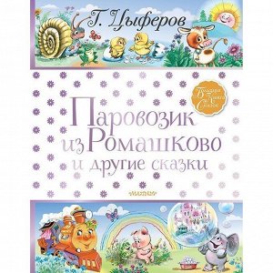 Книга 978-5-17-121552-1 Паровозик из Ромашково и другие сказки