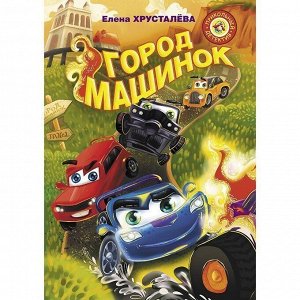 Книга 978-5-17-121789-1 Город машинок