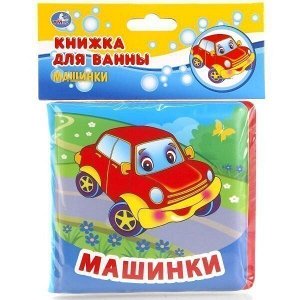 Книга Умка 9785506016175 Машинки.Книжка для ванны