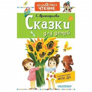 Книга 978-5-17-121800-3 Сказки для детей