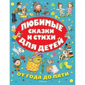 Книга 978-5-17-121939-0 Любимые сказки и стихи для детей от года до пяти