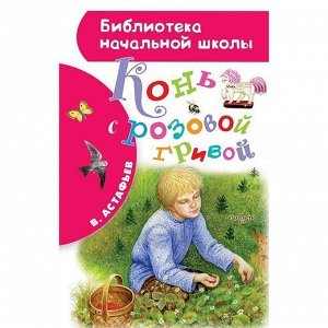 Книга 978-5-17-122325-0 Конь с розовой гривой