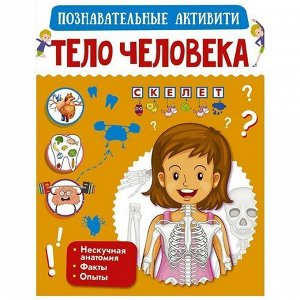 Книга 978-5-17-122613-8 Тело человека