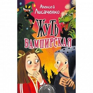 Книга 978-5-17-122617-6 Жуть вампирская