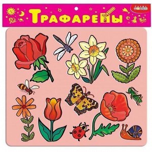 Игра Трафареты пласт. Цветы. 1611