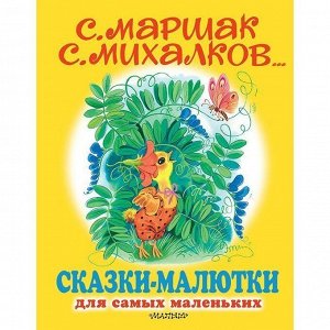 Книга 978-5-17-122779-1 Сказки-малютки.Михалков С.В.
