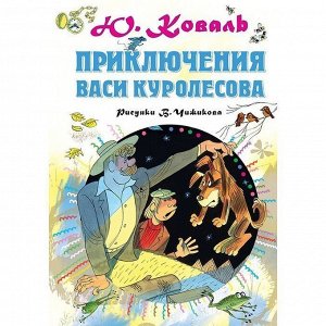 Книга 978-5-17-123123-1 Приключения Васи Куролесова. Рисунки В. Чижикова