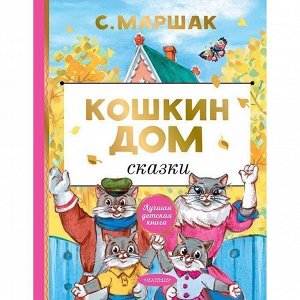 Книга 978-5-17-123425-6 Кошкин дом. Сказки