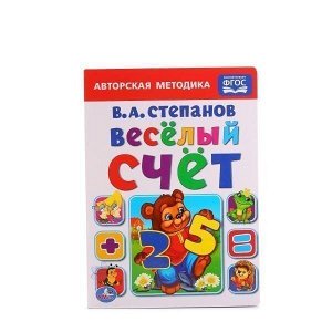 Книга Умка 9785506013532 В.Степанов Веселый счет