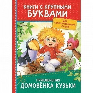 Книга 978-5-353-08733-5 Приключения Домовенка Кузьки ККБ
