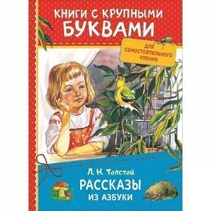 Книга 978-5-353-08734-2 Толстой Л.Н.Рассказы и азбуки ККБ